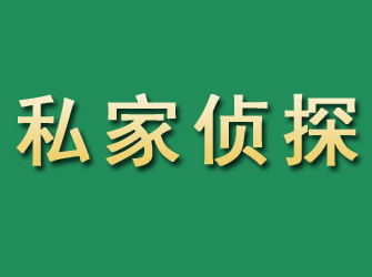 商丘市私家正规侦探